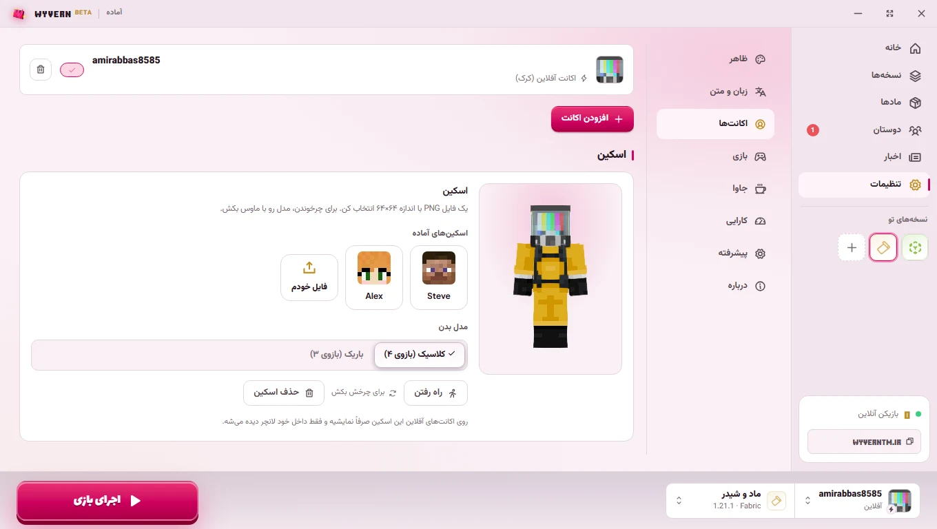 اکانت و اسکین در لانچر وایورن