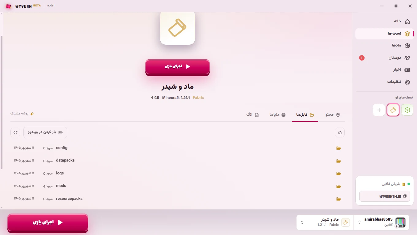 مدیریت فایل‌های بازی در لانچر وایورن