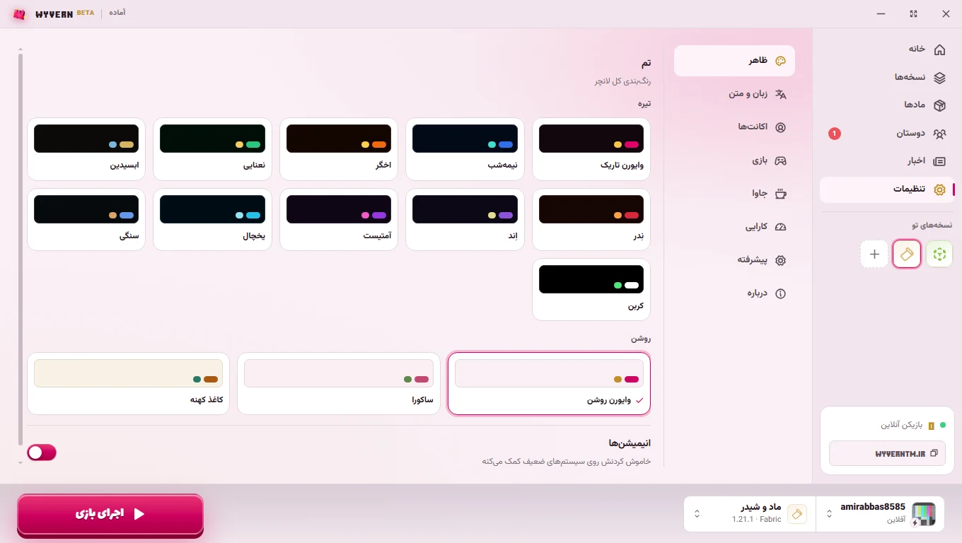 تم‌های لانچر وایورن
