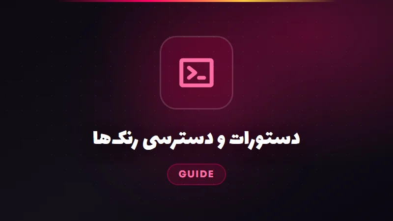 دستورات و دسترسی رنک‌ها