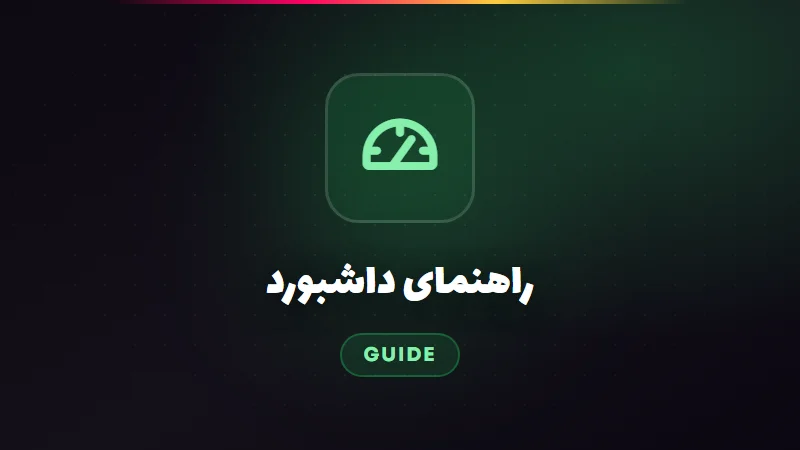 راهنمای داشبورد و قابلیت‌هایش