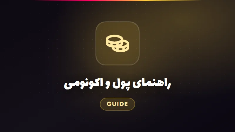 راهنمای پول درآوردن و اکونومی