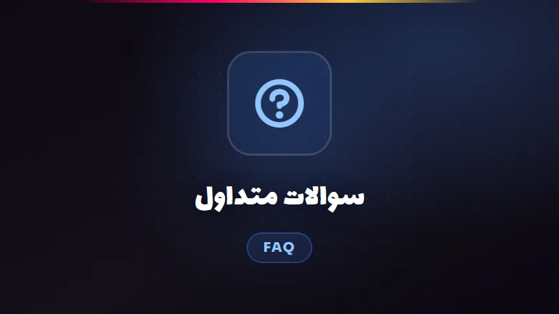 سوالات متداول