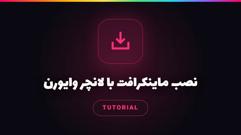 نصب ماینکرافت با لانچر وایورن