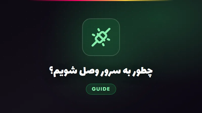 چطور به سرور ماینکرافت وصل شویم؟