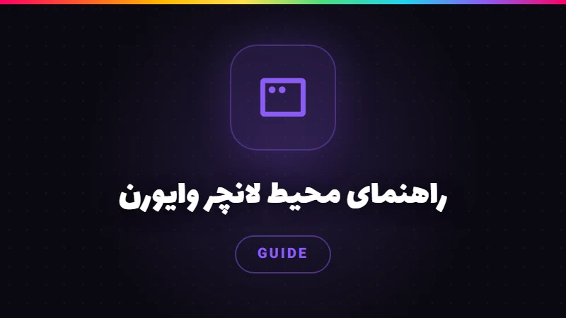 راهنمای محیط لانچر وایورن