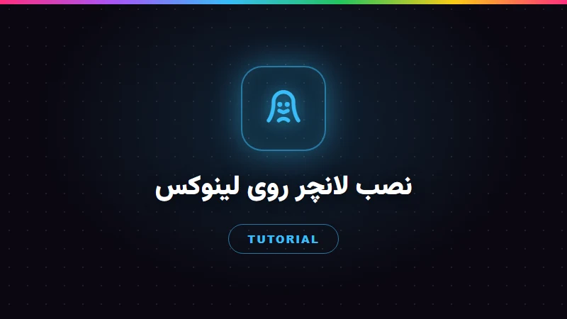 نصب لانچر وایورن روی لینوکس