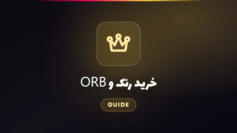 راهنمای خرید رنک و ORB