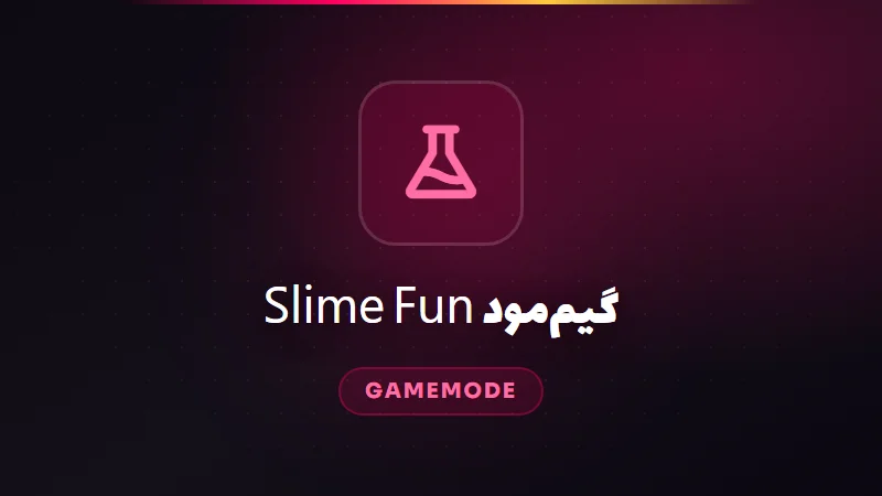 گیم‌مود Slime Fun — معرفی کامل