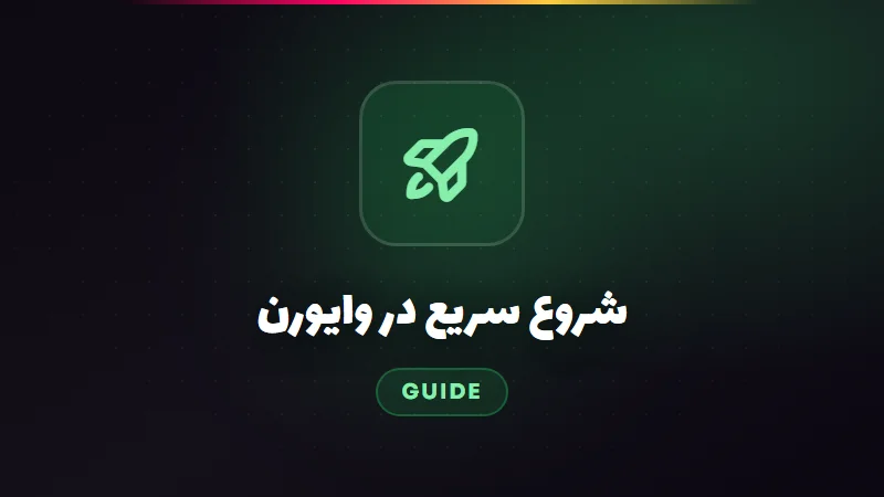 شروع سریع — اولین قدم‌ها