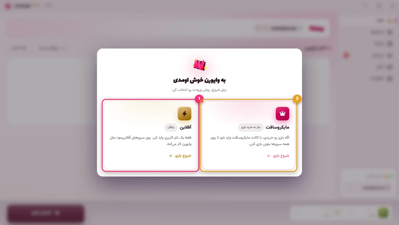 انتخاب اکانت آفلاین یا مایکروسافت در لانچر وایورن