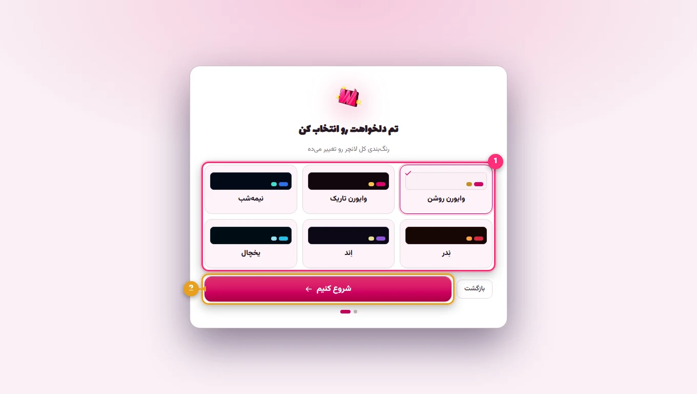 انتخاب تم لانچر وایورن