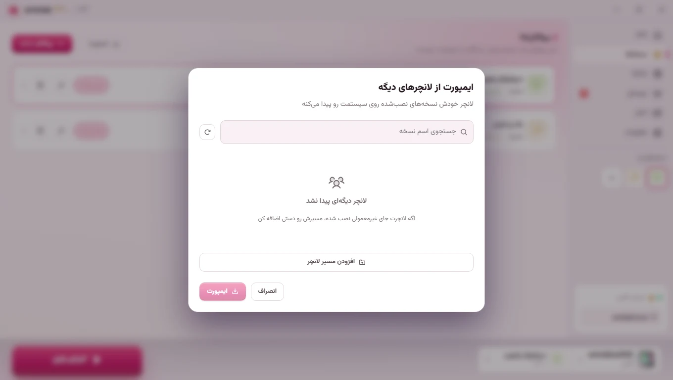 ایمپورت نسخه‌ها از لانچرهای دیگر در لانچر وایورن