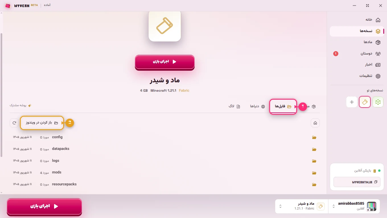 تب فایل‌ها در جزئیات نسخه در لانچر وایورن