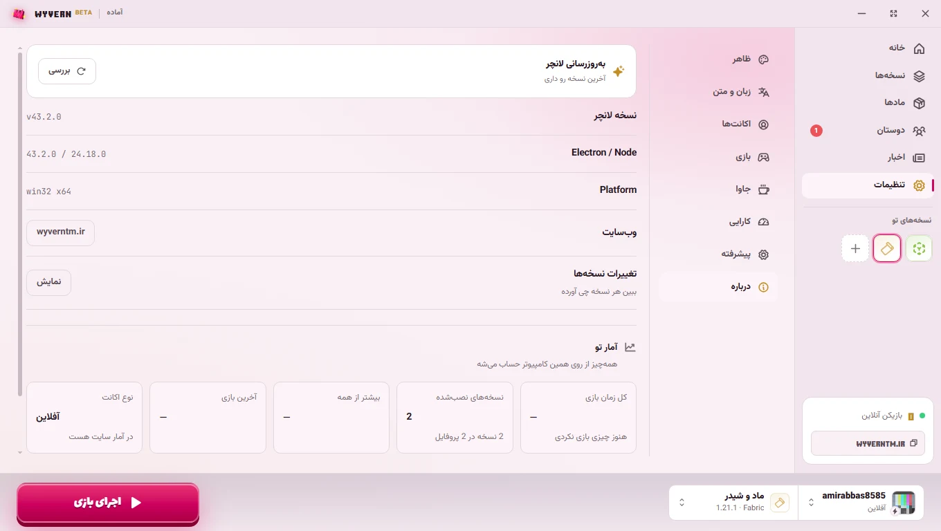 بخش درباره در تنظیمات لانچر وایورن