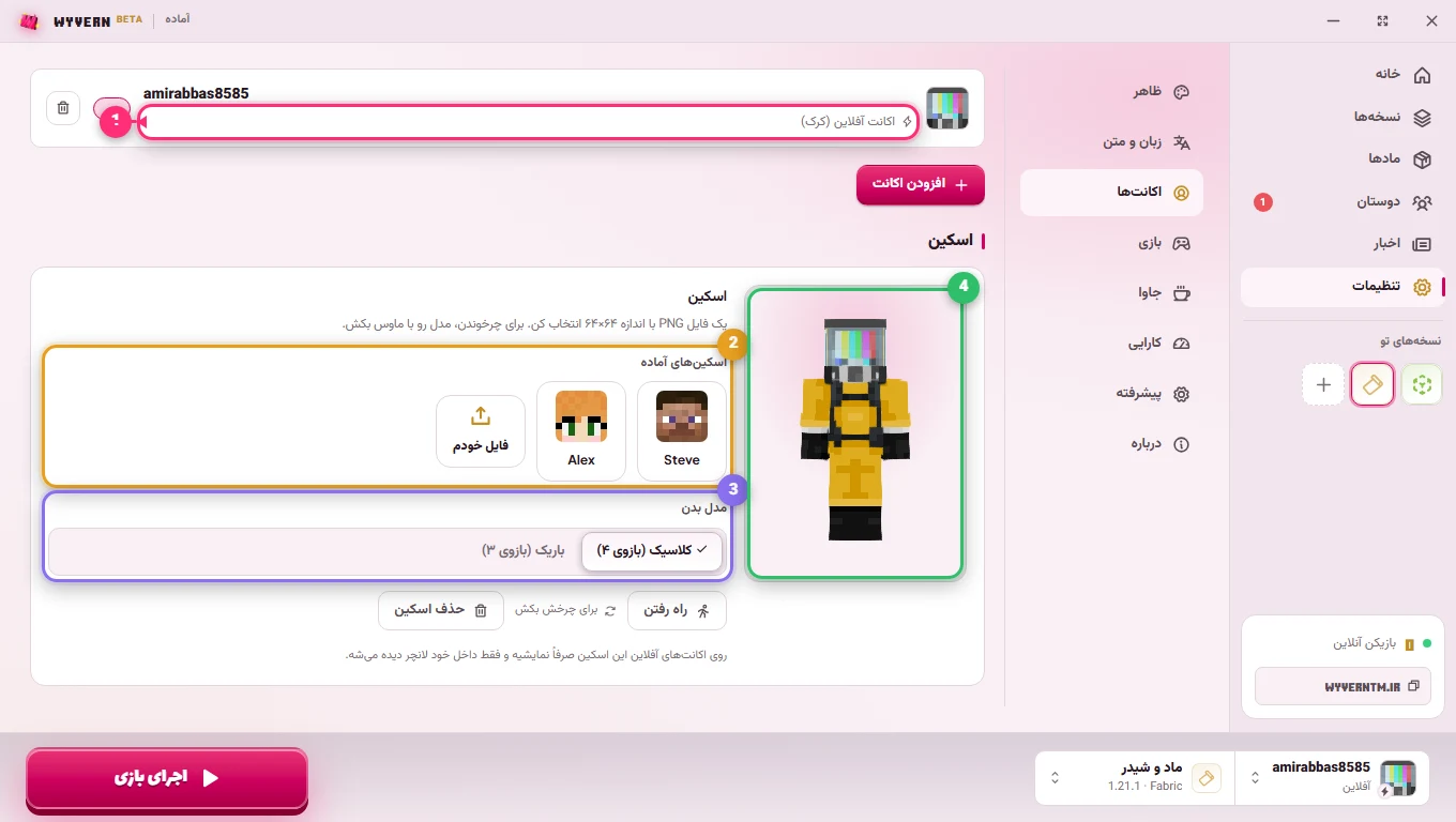 تنظیمات اکانت و اسکین در لانچر وایورن