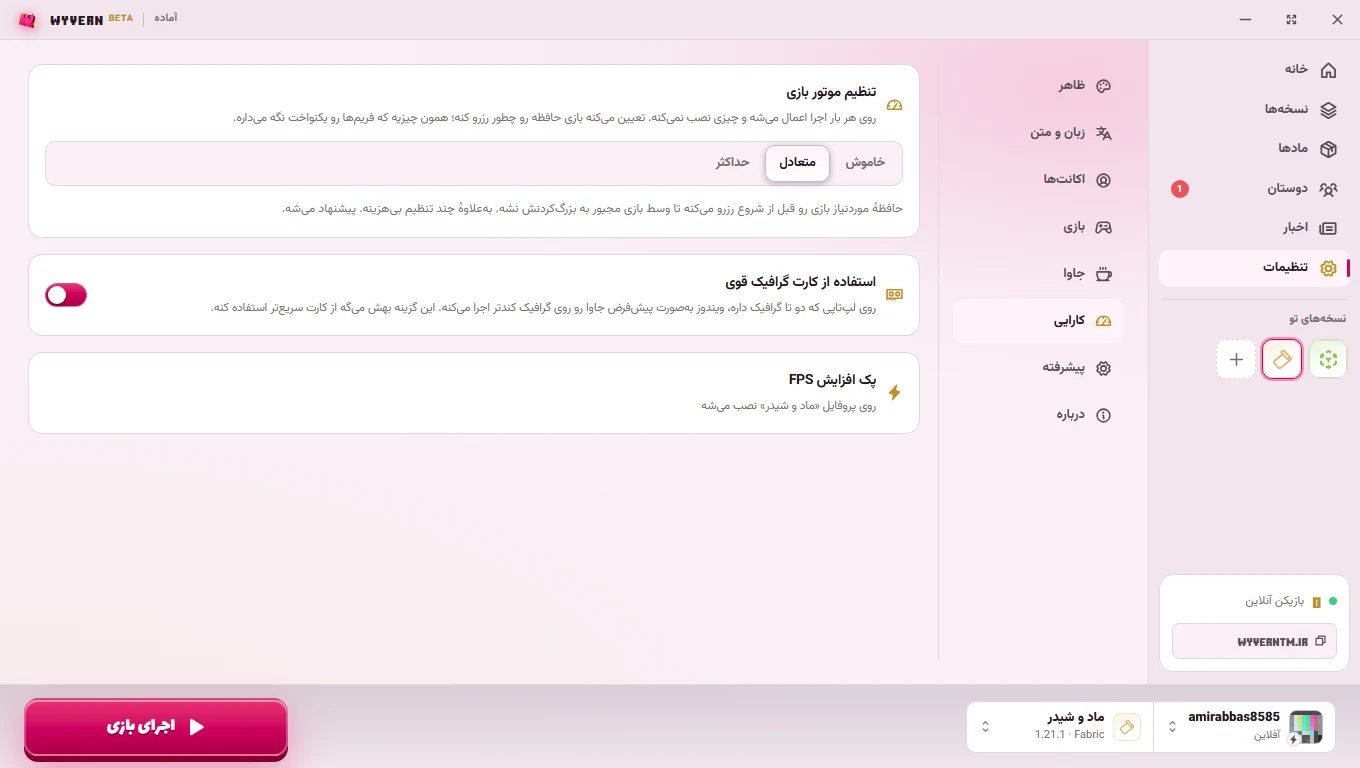 تنظیمات کارایی لانچر وایورن