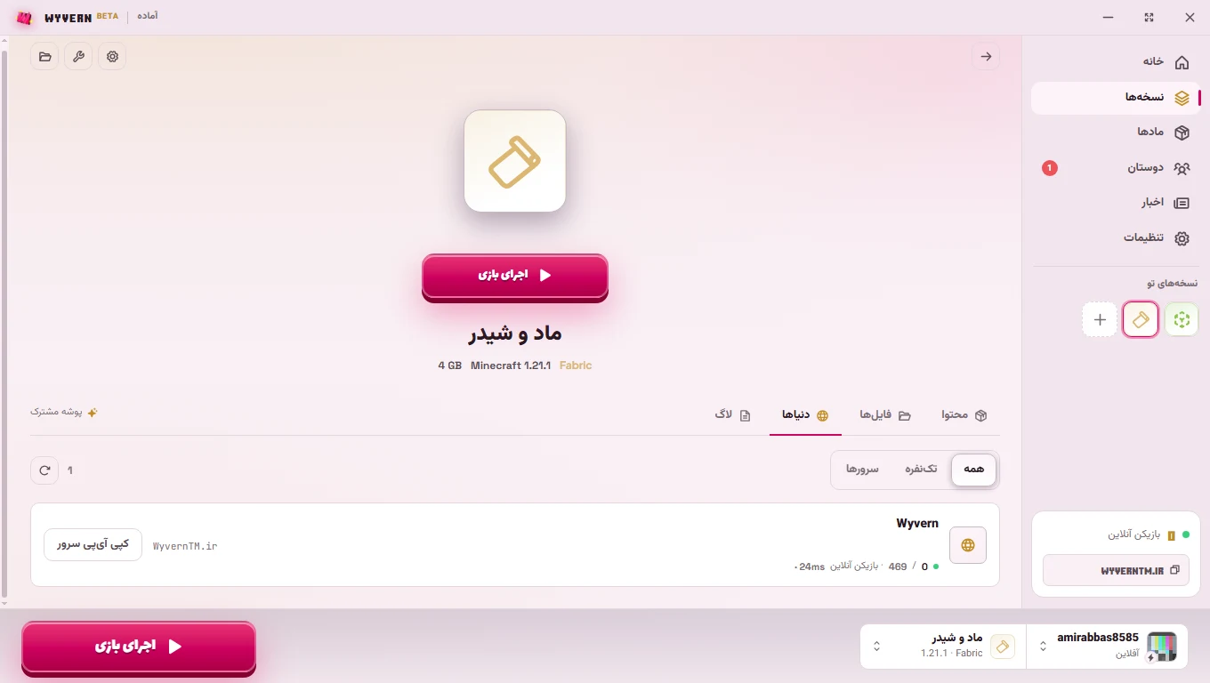 تب دنیاها در لانچر وایورن